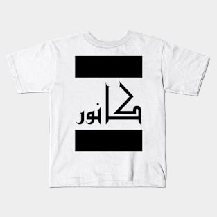 Connor in Cat/Farsi/Arabic Kids T-Shirt